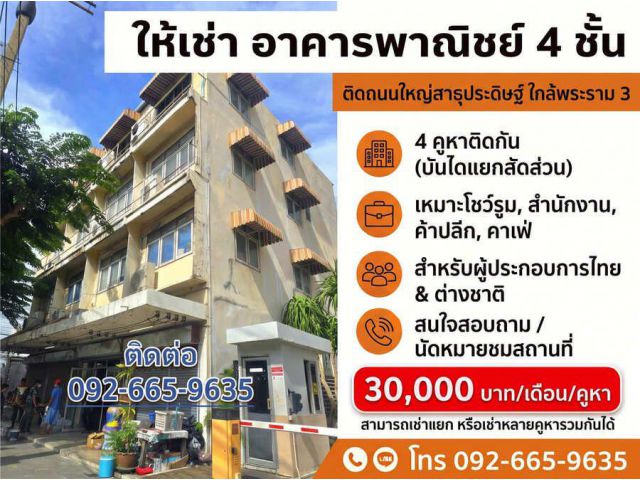 ให้เช่าอาคารพาณิชย์ 4 ชั้น ติดถนนใหญ่สาธุประดิษฐ์ กรุงเทพฯ