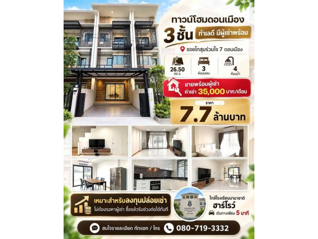 ขายพร้อมผู้เช่า ถูกมาก!! ทาวน์โฮม 3 ชั้น ทำเลทองดอนเมือง ซอยโกสุมรวมใจ 7 ใกล้รร.นานาชาติฮาร์โรว์ รถไฟฟ้าฯ