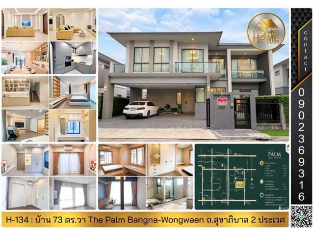 H-134 : ขายและให้เช่า บ้าน 73 ตร.วา The Palm Bangna-Wongwaen ถ.สุขาภิบาล 2 ประเวศ