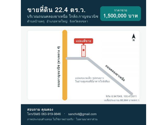 ขายที่ดินบ้านพรุ หาดใหญ่ 22.4 ตร.ว. บริเวณถนนคลองยาเหนือ ใกล้ถนนกาญจนวนิช