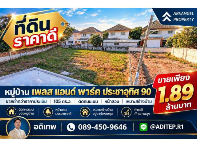 ขายถูก! ที่ดินเปล่า 105 ตรว. ในหมู่บ้าน เพลส แอนด์ พาร์ค ประชาอุท