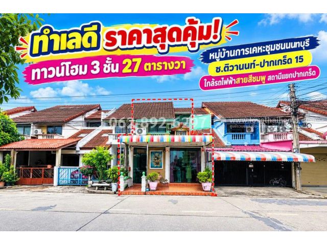 ขายทาวน์โฮม 3 ชั้น ซอยติวานนท์-ปากเกร็ด 15 หมู่บ้านการเคหะชุมชนนนทบุรี ทำเลดี ราคาสุดคุ้ม! ขายเพียง 4.6 ล้าน
