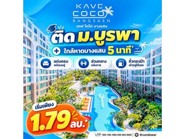 Kave Coco Bangsaen ซื้อคุ้มกว่าเช่า! คอนโดพร้อมอยู่ ติด ม.บูรพา ใกล้ทะเลเพียง 5 นาที โทร 065-563-9565