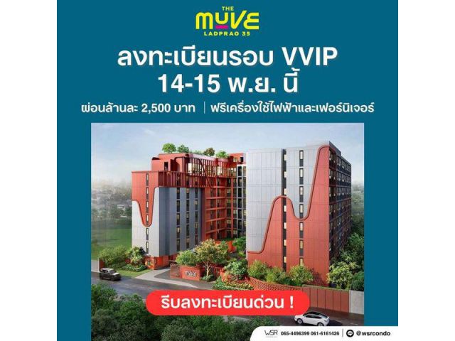 The Muve Ladprao 35 Pre-Sale 14 –15 พ.ย.69 รอบ VVIP! ฟรีเฟอร์นิเจอร์และเครื่องใช้ไฟฟ้า โทร 065-563-9565