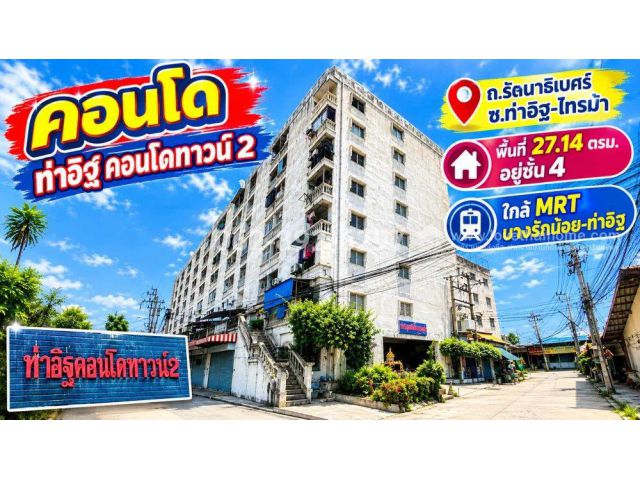 ขายคอนโด ท่าอิฐ อ.เมืองนนทบุรี ใกล้ MRT บางรักน้อย-ท่าอิฐ ขนาด27.14ตรม.ราคา420,000บาท