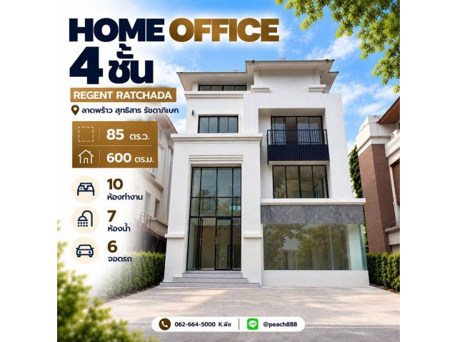 ขาย / ให้เช่า HOME OFFICE 4 ชั้น | REGENT RATCHADA