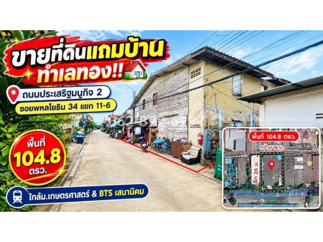 ขายที่ดินแถมบ้าน ย่านเสนานิคม 2 ถนนประเสริฐมนูกิจ 2 ซอยพหลโยธิน 34 แยก 11-6 ขนาด 104.8 วา ราคาเพียง: 139,000 บาท/ตารางวา