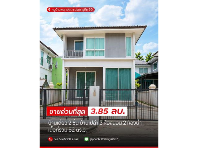 ด่วน! ขายบ้านเดี่ยว 2 ชั้น หมู่บ้านพฤกษ์ลดา ประชาอุทิศ 90