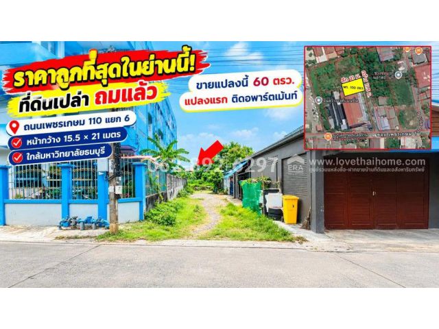 ขายที่ดิน ถนนเพชรเกษม 110 แยก 6 (หนองแขม) | ขนาด 60 ตารางวาแปลงสวย ใจกลางกรุงพิเศษ1,050,000 บาท
