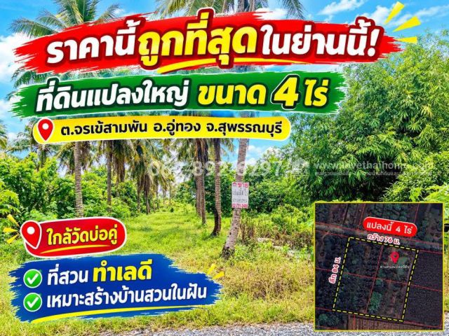 ขายที่ดิน อ.อู่ทอง จ.สุพรรณบุรี ที่สวย ขนาด 4ไร่ราคา 320,000 บาท/ไร่