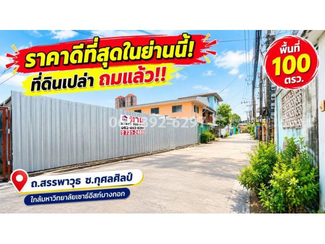ขายที่ดิน ย่านพระโขนง ถนนสรรพาวุธ ซอยกุศลศิลป์ ขนาด 100 ตารางวา ถมแล้ว ราคาดีที่สุดในย่าน! เพียง 55,000 บาท/ตรว. ทำเลดี
