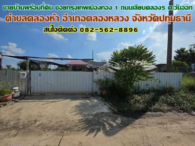 ขายบ้านพร้อมที่ดิน ซอยกรุงเทพเมืองทอง1 ถนนเลียบคลอง5 ตะวันออก