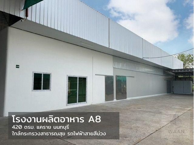 ให้เช่าโรงงานเหมาะสำหรับผลิตอาหาร ผลิตเครื่องสำอาง อาหารเสริม มีบ่อบำบัดน้ำเสียส่วนกลาง นนทบุรี แคราย
