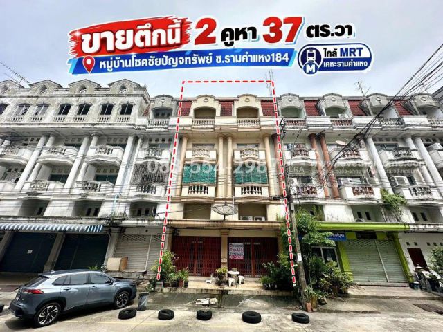 ขายอาคารพาณิชย์4.5ชั้น รามคำแหง184 หมู่บ้านโชคชัยปัญจทรัพย์ มีนบุรี 2 คูหา 37 ตร.วา ใกล้ MRT เคหะรามคำแหง น้ำไม่ท่วม