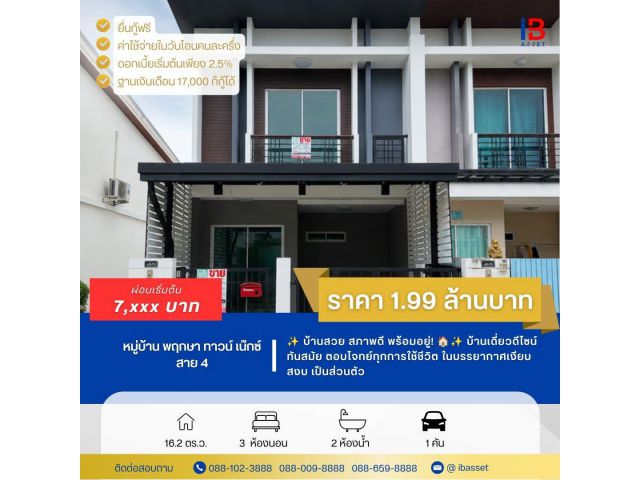ขายทาวน์โฮม 2 ชั้น หลังมุม หมู่บ้านพฤกษาทาวน์ เน็กซ์ ปิ่นเกล้า–สาย 4