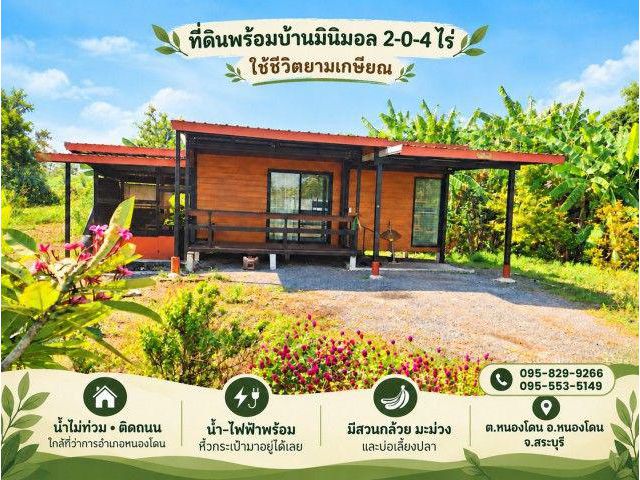 ขายถูกที่ดินพร้อมบ้าน  2-0-4ไร่ น้ำไม่ท่วมติดถนน หนองโดน สระบุรี