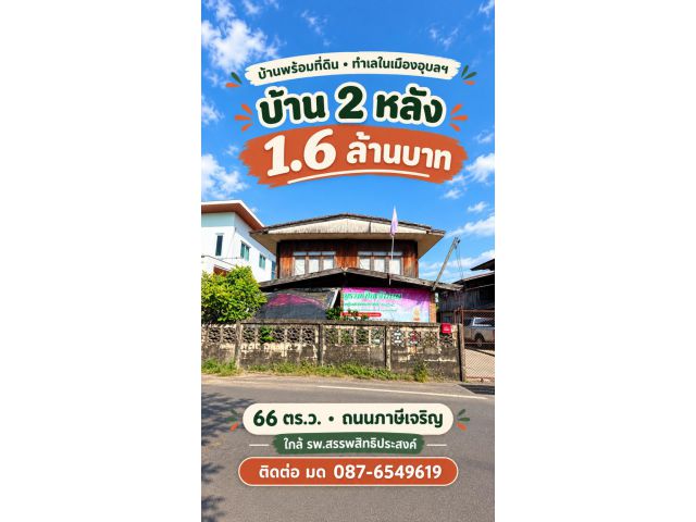 ขายบ้าน2 หลังในเมืองอุบล