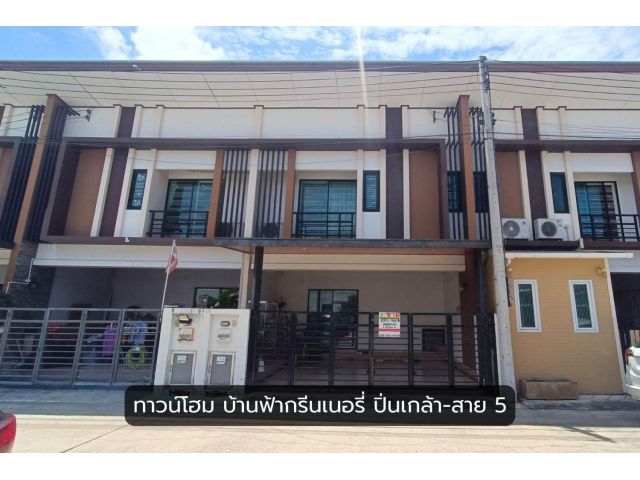 ทาวน์โฮม บ้านฟ้ากรีนเนอรี่ ปิ่นเกล้า-สาย 5 ติดถนนบรมราชชนนี