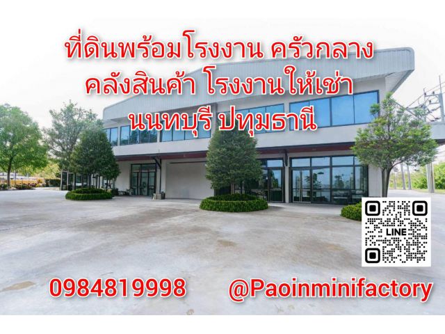 ที่ดินพร้อมโรงงานโครงการเปาอินทร์ 1000-2000 ตารางเมตร