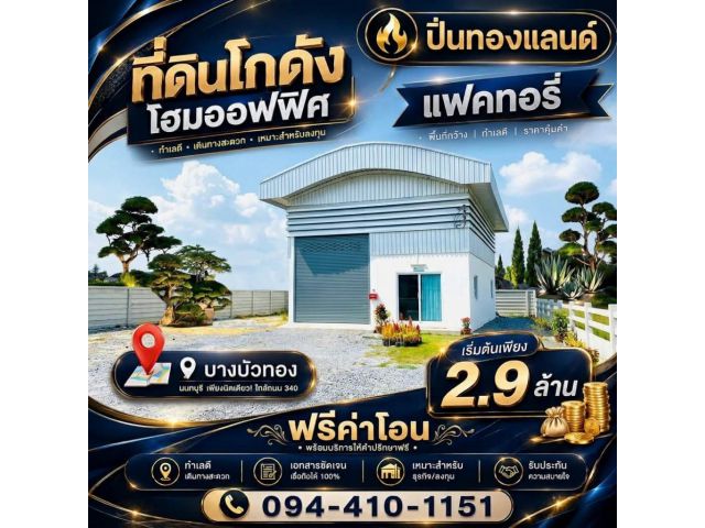 ขายที่ดินพร้อม โรงงานโฮมออฟฟิศ เริ่มต้น 2.9 ล้านบาท บางบัวทอง นนทบุรี ติด ถนนใหญ่เส้น 340 ทำเลทอง จากเซ็นทรัลเวสต์เกต