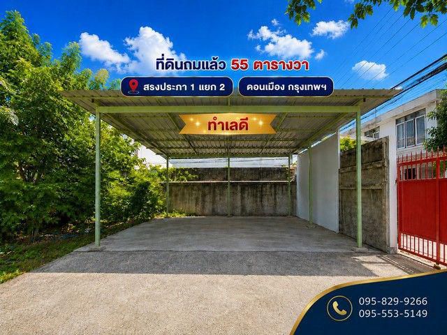 ขายที่ดินถมแล้ว 55 ตรว.สรงประภา1แยก2 ดอนเมือง กรุงเทพ