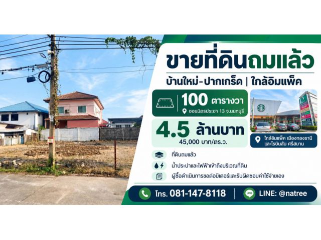 ขายที่ดินถมแล้ว 100 ตร.ว. ซอยมิตรประชา 13 บ้านใหม่–ปากเกร็ด ใกล้อิมแพ็ค เมืองทองธานี