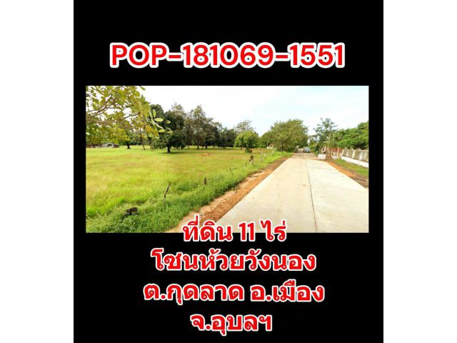 POP-181069-1551 ที่ดิน 11 ไร่ โซนห้วยวังนอง ต.กุดลาด อ.เมือง จ.อุบลฯ