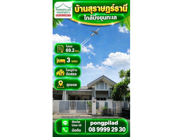 ขายบ้านสุราษฎร์ธานี ใกล้บึงขุนทะเล ในหมู่บ้านจัดสรร 69.2 ตรว. 3 นอน