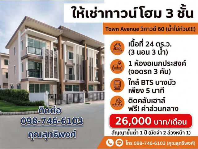 ให้เช่าด่วน! ทาวน์โฮม 3 ชั้น รีโนเวทใหม่ Town Avenue วิภาวดี 60 (หมู่บ้านนี้น้ำไม่ท่วม!)