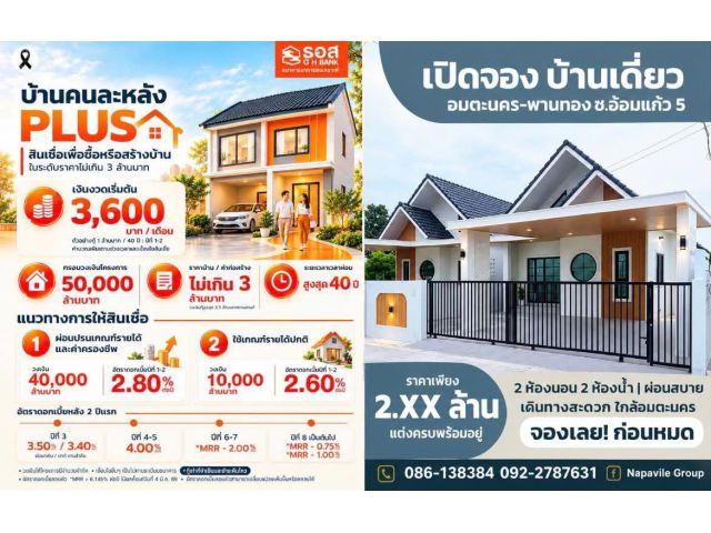 เปิดจอง! บ้านเดี่ยวชั้นเดียว ใกล้อมตะนคร – พานทอง ชลบุรี โครงการ**"บ้านคนละหลัง PLUS"** ของธนาคารอาคารสงเคราะห์ (ธอส.)