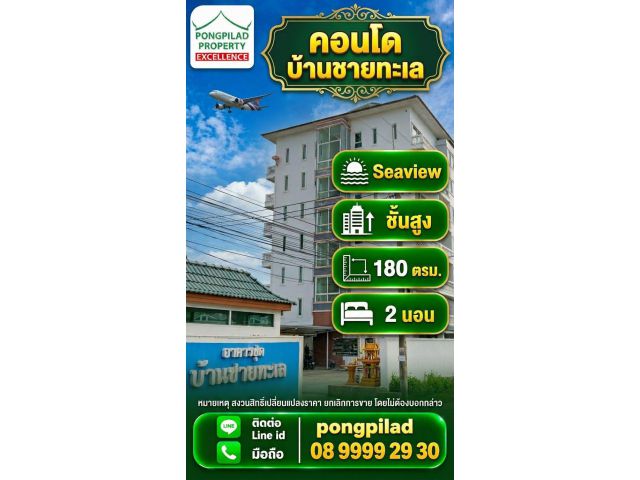 ขายคอนโด บ้านชายทะเล ติดถนนเลียบชายทะเลระยอง 180 ตรม. 2 นอน ชั้นสูง