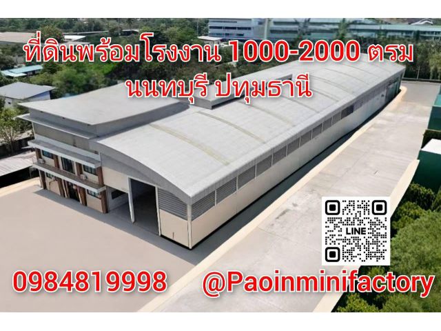 ที่ดินพร้อมโรงงานโครงการเปาอินทร์ เริ่ม 370-4000 ตารางเมตร เริ่ม 6.90 ล้าน