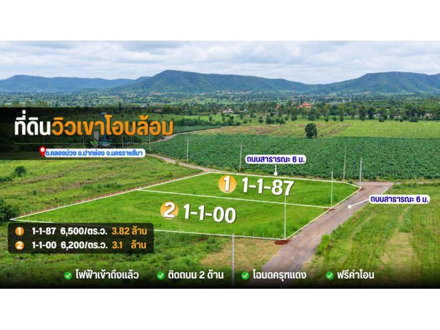 ที่ดินแปลงหัวมุม ติดถนนสาธารณะ 2 ด้าน วิวเขา คลองม่วง ปากช่อง 1-1-00 ไร่ 3.1 ล้าน