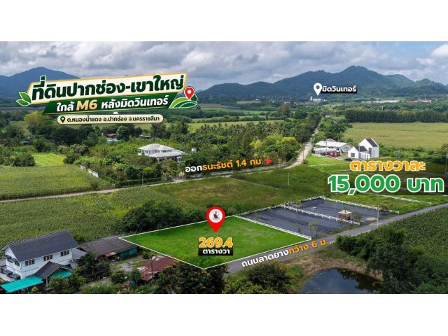 ที่ดิน 269.4 ตร.ว. วิวเขา หนองน้ำแดง ปากช่อง หลังมิดวินเทอร์ ใกล้ M6 4.04 ล้าน