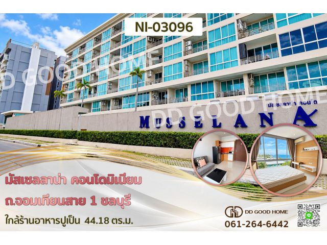 มัสเซลลาน่า คอนโดมิเนียม ถ.จอมเทียนสาย 1 ชลบุรี ใกล้ร้านอาหารปูเป็น NI-03096