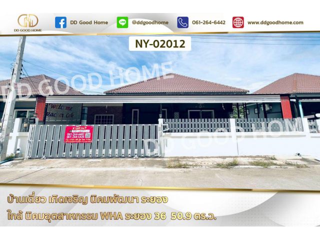 บ้านเดี่ยว เกิดเจริญ นิคมพัฒนา ระยอง ใกล้ นิคมอุตสาหกรรม WHA ระยอง 36 NY-02012