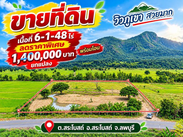 ขายที่ดินวิวภูเขาติดลาดยางเนื้อที่ 6-1-48ไร่ ️️ลดราคายกแปลง1,400,000บ พร้อมโอน️️ ต.สระโบสถ์ อ. สระโบสถ์ จ.ลพบุรี