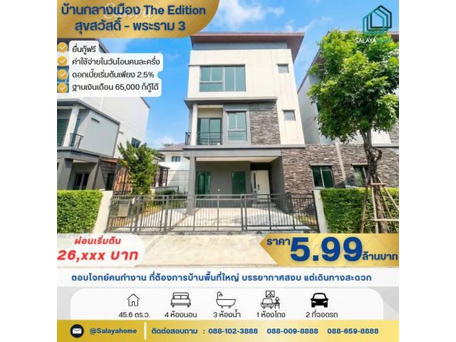 ขายบ้านแฝด 3 ชั้น ราคาสุดพิเศษ 5.99 ล้านบาท จากราคาเดิมในโครงการ 8 ล้านบาท