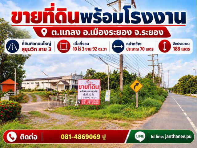 ขายที่ดินพร้อมโรงงาน(เก่า) สถานที่ตั้ง ต.แกลง อ.เมืองระยอง จ.ระยอง ที่ดินติดถนนใหญ่สุขุมวิท สาย 3