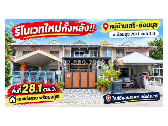 ขายทาวน์เฮ้าส์ 2 ชั้น ย่านอ่อนนุช-ศรีนครินทร์ ซอยอ่อนนุช 70/1 แยก 2-2 หมู่บ้านเสรี-อ่อนนุช เนื้อที่กว้าง 28.1 ตร.ว.