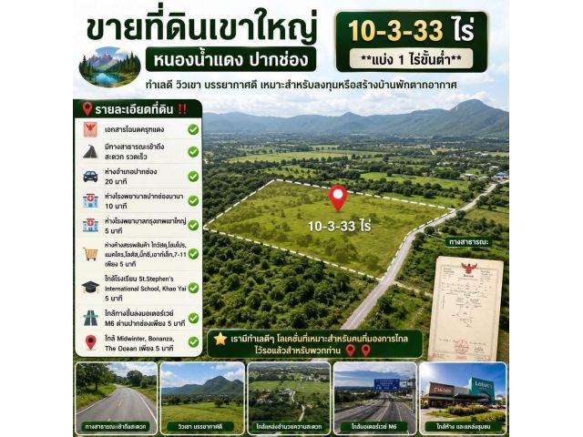 ขายที่ดินหนองน้ำแดง ติดวิวเขาสวยบรรยากาศดี 10 ไร่ ใกล้ทางขึ้นมอเตอร์เวย์M6ด่านปากช่อง(ขาเขากทม.)เพียง 5 กม. อ.ปากช่อง จ.