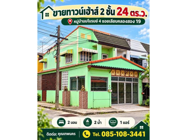 ขายทาวน์เฮ้าส์ 2 ชั้น 24 ตรว. หมู่บ้านมโนรมย์4 ซอยเลียบคลองสอง 19