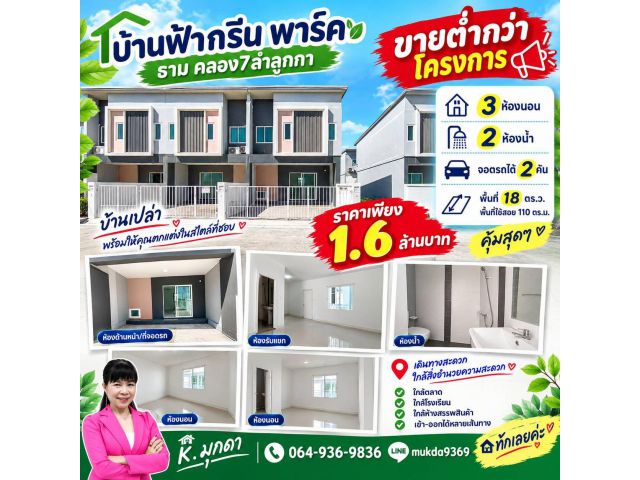 ขายถูกกว่านี้มีอีกใหม บ้านฟ้ากรีน พาร์ค ธาม คลอง 7ลำลูกกาขายราคาต่ำกว่าโครงการ