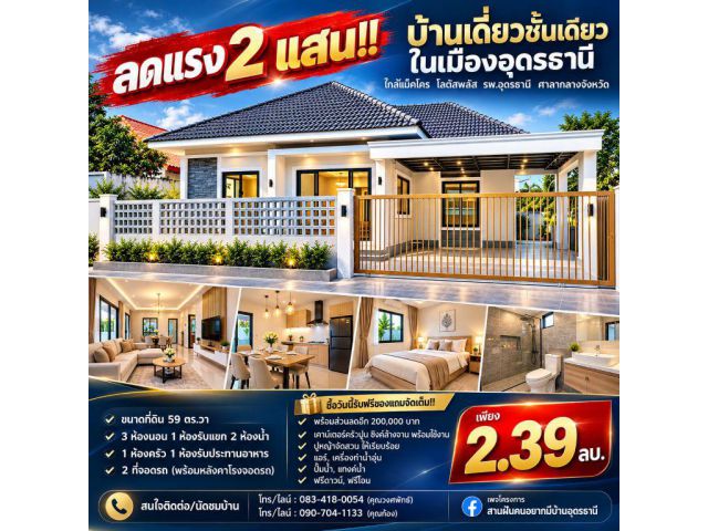 ลดแรง 2 แสน!! บ้านเดี่ยวชั้นเดียว ในเมืองอุดรธานี ใกล้แม็คโคร โลตัสพลัส รพ.อุดรธานี ศาลากลางจังหวัด
