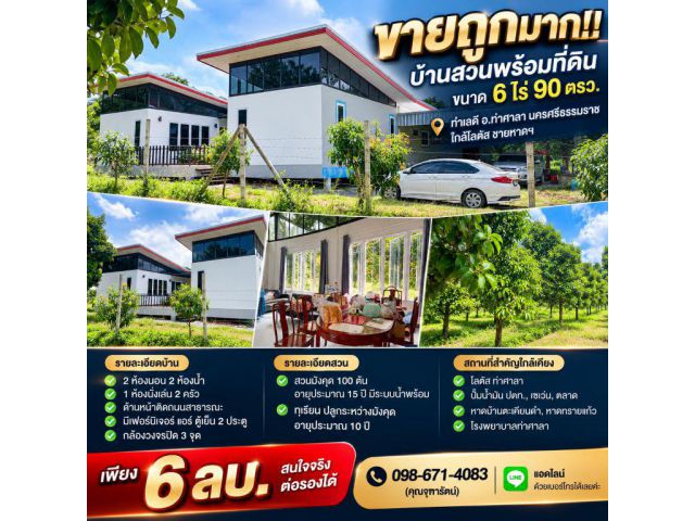 ขายถูกมาก!! บ้านสวนพร้อมที่ดิน ขนาด 6 ไร่ 90 ตรว. ทำเลดี อ.ท่าศาลา นครศรีธรรมราช ใกล้โลตัส ชายหาดฯ