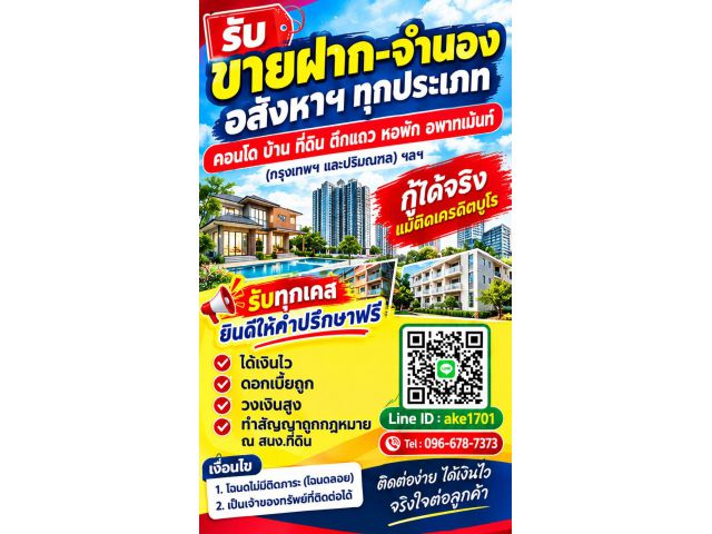 รับขายฝาก–จำนองอสังหาริมทรัพย์ทุกประเภท