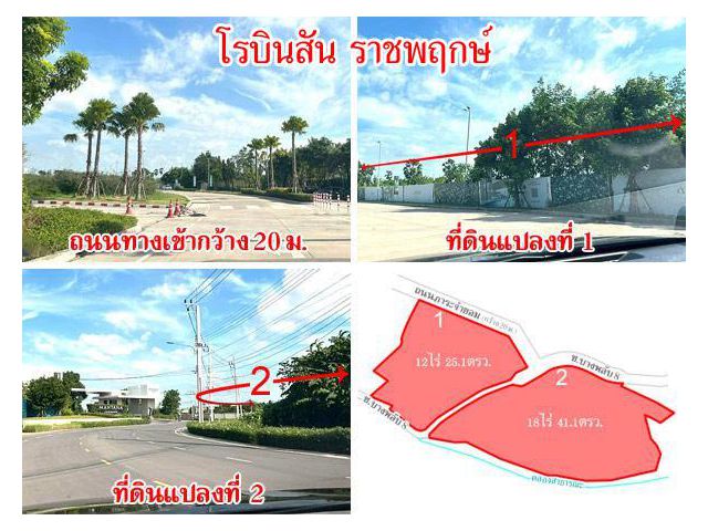 ที่ดิน 2 แปลง ติดศูนย์การค้า โรบินสัน สาขาราชพฤกษ์ เนื้อที่ 12 ไร่ และ 18 ไร่ เดินทางสะดวก