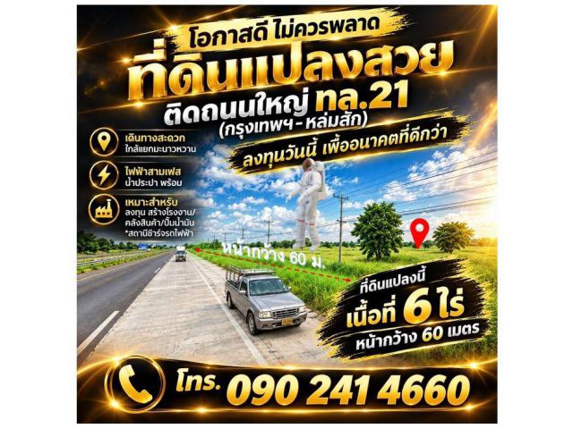 คว้าโอกาสธุรกิจแห่งอนาคต ที่ดินครุฑแดงติด ทล.21 เนื้อที่ 6 ไร่ รองรับสถานีชาร์จ EV
