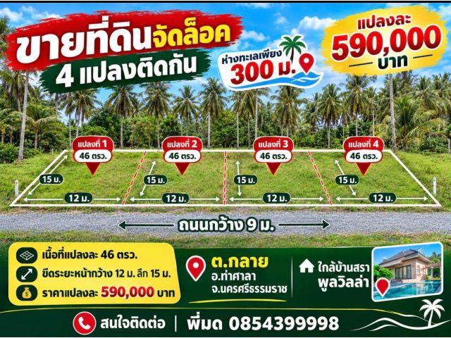 ที่ดิน ใกล้ทะเล ห่างเพียง 300 ม. ราคาคุ้ม