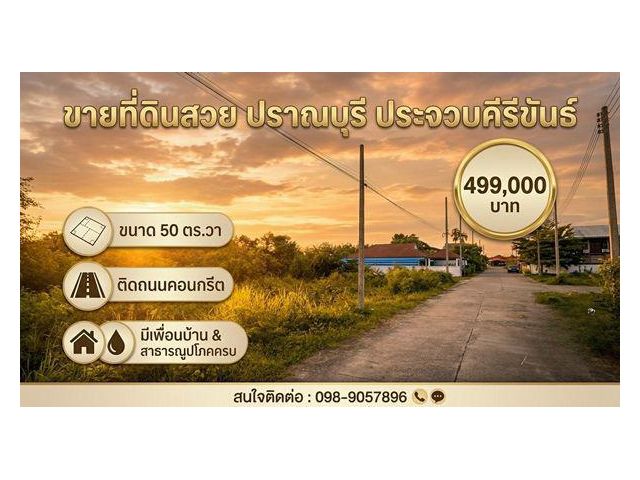 ใครมีแผนอยากสร้างบ้านในปราณบุรี แต่ยังไม่มีที่ดิน ลองพิจารณาแปลงนี้ค่ะ ที่ดิน 50 ตารางวา ราคา 499,000 บาท